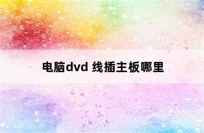 电脑dvd 线插主板哪里